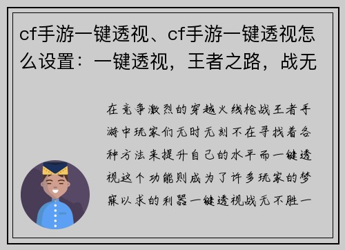cf手游一键透视、cf手游一键透视怎么设置：一键透视，王者之路，战无不胜