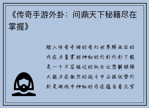 《传奇手游外卦：问鼎天下秘籍尽在掌握》