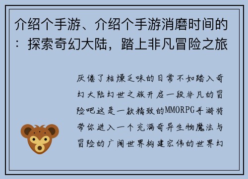 介绍个手游、介绍个手游消磨时间的：探索奇幻大陆，踏上非凡冒险之旅