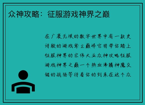 众神攻略：征服游戏神界之巅
