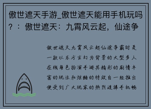傲世遮天手游_傲世遮天能用手机玩吗？：傲世遮天：九霄风云起，仙途争霸时