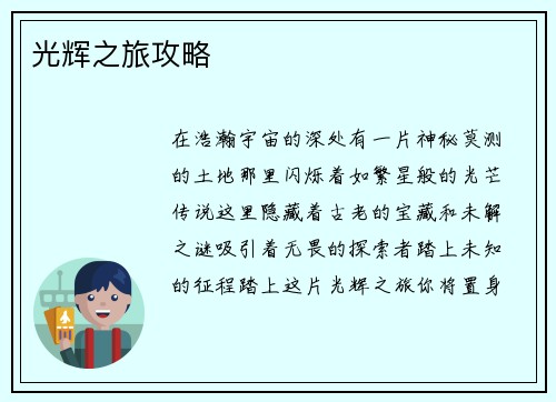 光辉之旅攻略