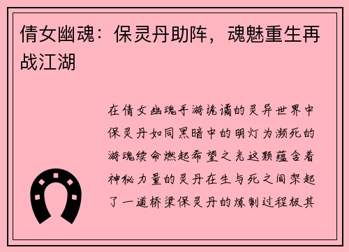 倩女幽魂：保灵丹助阵，魂魅重生再战江湖