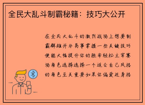 全民大乱斗制霸秘籍：技巧大公开