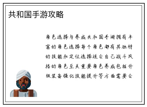 共和国手游攻略
