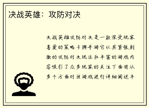 决战英雄：攻防对决