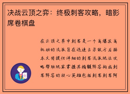 决战云顶之弈：终极刺客攻略，暗影席卷棋盘