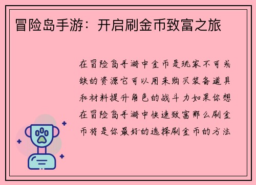 冒险岛手游：开启刷金币致富之旅