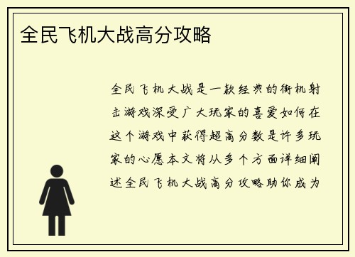 全民飞机大战高分攻略