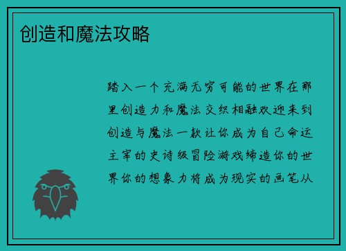 创造和魔法攻略