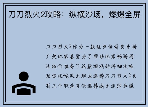 刀刀烈火2攻略：纵横沙场，燃爆全屏