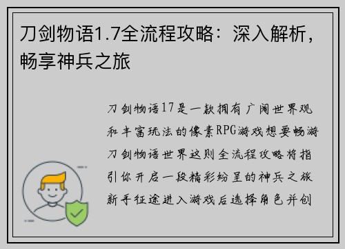 刀剑物语1.7全流程攻略：深入解析，畅享神兵之旅