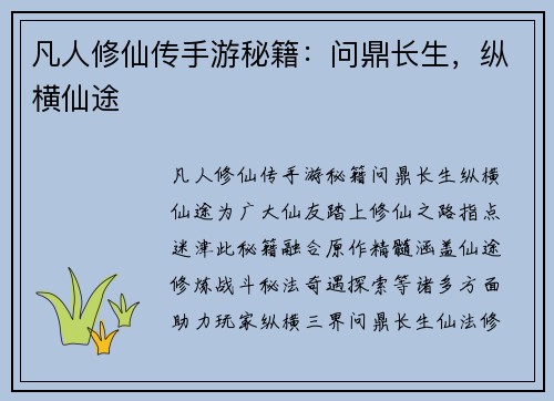 凡人修仙传手游秘籍：问鼎长生，纵横仙途