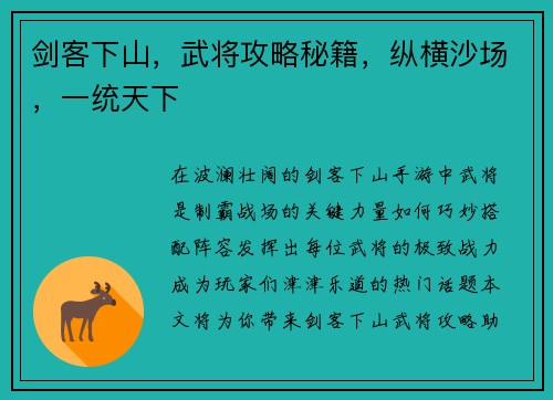 剑客下山，武将攻略秘籍，纵横沙场，一统天下