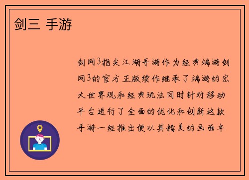 剑三 手游