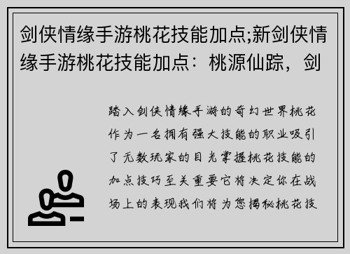 剑侠情缘手游桃花技能加点;新剑侠情缘手游桃花技能加点：桃源仙踪，剑气纵横：桃花技能加点究极指南