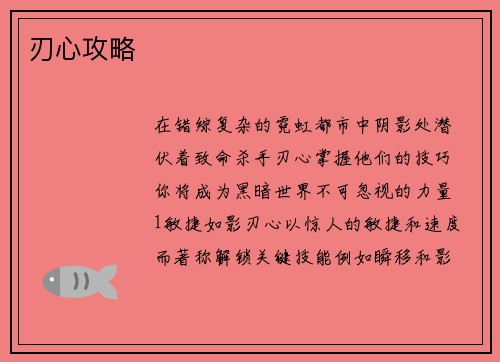 刃心攻略