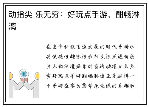 动指尖 乐无穷：好玩点手游，酣畅淋漓
