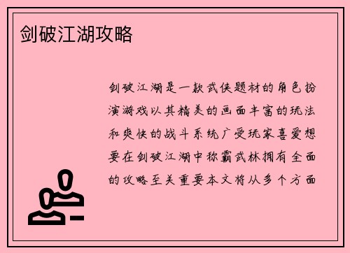 剑破江湖攻略