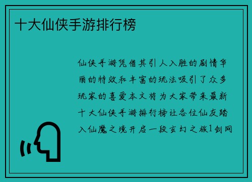 十大仙侠手游排行榜
