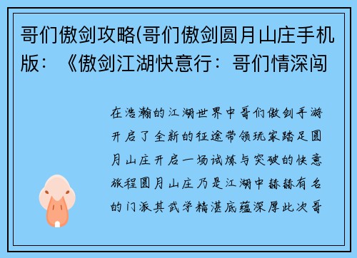 哥们傲剑攻略(哥们傲剑圆月山庄手机版：《傲剑江湖快意行：哥们情深闯江湖》)