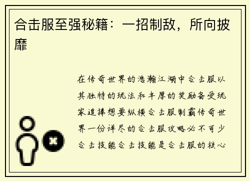 合击服至强秘籍：一招制敌，所向披靡