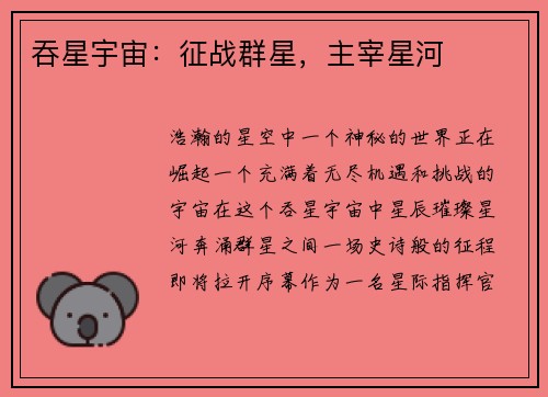 吞星宇宙：征战群星，主宰星河