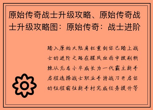 原始传奇战士升级攻略、原始传奇战士升级攻略图：原始传奇：战士进阶之路——从新手到霸主
