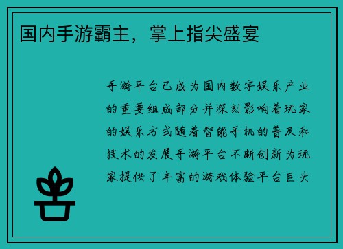 国内手游霸主，掌上指尖盛宴