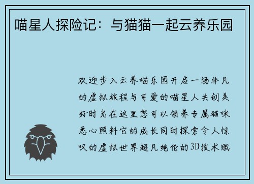喵星人探险记：与猫猫一起云养乐园