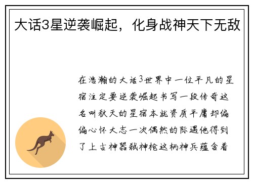 大话3星逆袭崛起，化身战神天下无敌