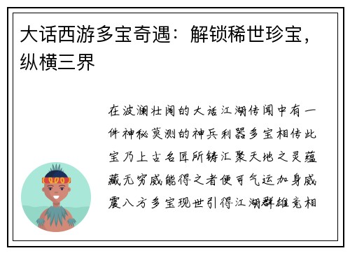 大话西游多宝奇遇：解锁稀世珍宝，纵横三界