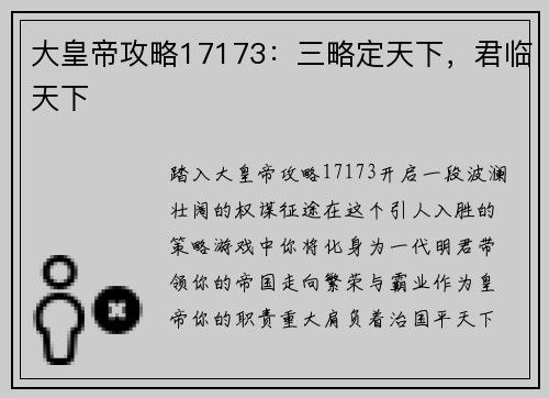 大皇帝攻略17173：三略定天下，君临天下