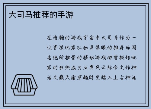 大司马推荐的手游