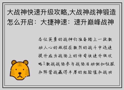 大战神快速升级攻略,大战神战神锻造怎么开启：大捷神速：速升巅峰战神攻略