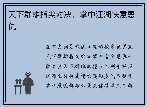 天下群雄指尖对决，掌中江湖快意恩仇