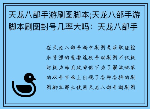 天龙八部手游刷图脚本;天龙八部手游脚本刷图封号几率大吗：天龙八部手游刷图之旅：智能脚本开启自动征战