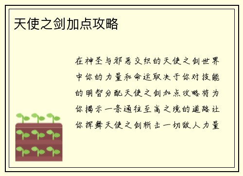 天使之剑加点攻略