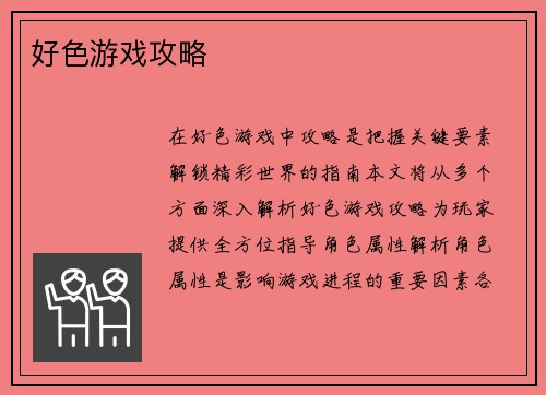 好色游戏攻略