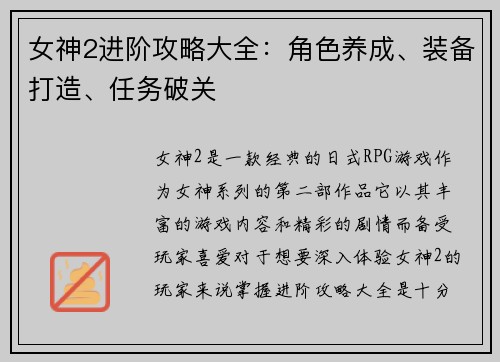 女神2进阶攻略大全：角色养成、装备打造、任务破关