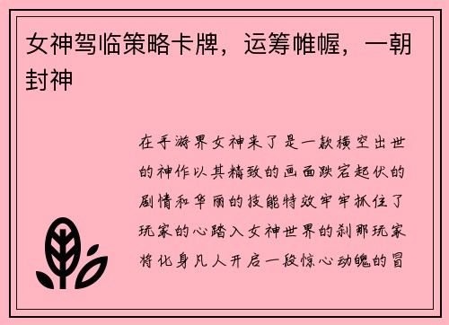 女神驾临策略卡牌，运筹帷幄，一朝封神