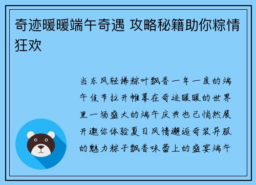 奇迹暖暖端午奇遇 攻略秘籍助你粽情狂欢