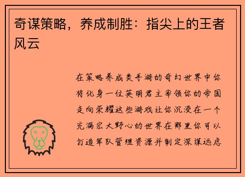 奇谋策略，养成制胜：指尖上的王者风云