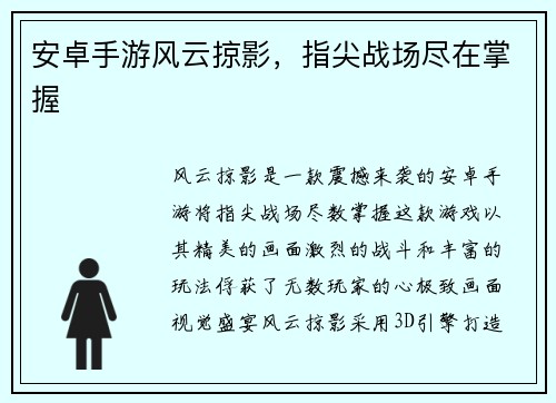 安卓手游风云掠影，指尖战场尽在掌握