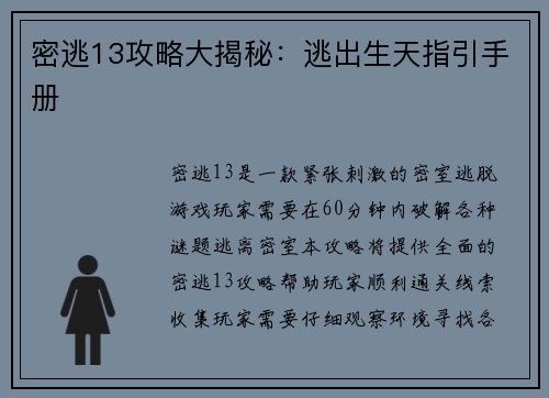 密逃13攻略大揭秘：逃出生天指引手册