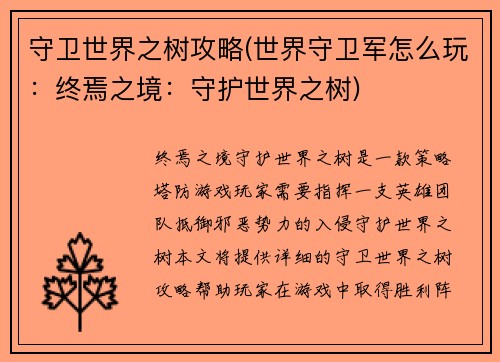 守卫世界之树攻略(世界守卫军怎么玩：终焉之境：守护世界之树)