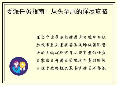 委派任务指南：从头至尾的详尽攻略