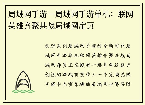 局域网手游—局域网手游单机：联网英雄齐聚共战局域网扉页