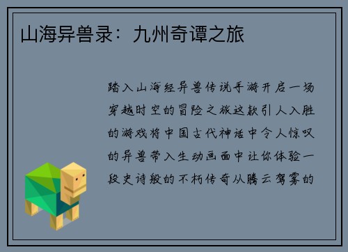 山海异兽录：九州奇谭之旅