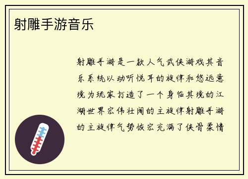 射雕手游音乐